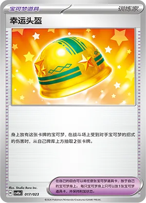 Lucky Helmet (Happy Set: Dragonite & Mewtwo & Camerupt & Sinistcha (Modification Pack) 017/023) #017