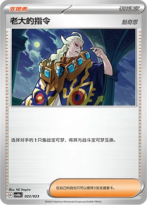 Boss's Orders (Happy Set: Dragonite & Mewtwo & Camerupt & Sinistcha (Modification Pack) 022/023) #022