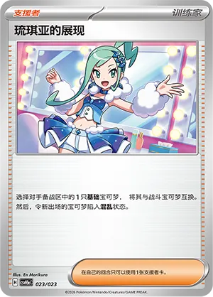 Lisia's Appeal (Happy Set: Dragonite & Mewtwo & Camerupt & Sinistcha (Modification Pack) 023/023) #023