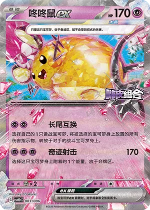 Dedenne ex (Happy Set: Dragonite & Mewtwo & Camerupt & Sinistcha (Reward Pack) 003/006) #003