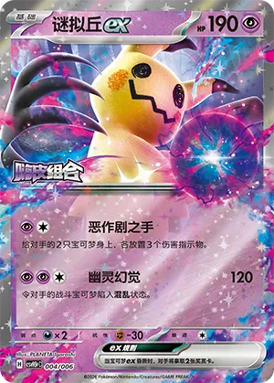 Mimikyu ex (Happy Set: Dragonite & Mewtwo & Camerupt & Sinistcha (Reward Pack) 004/006) #004