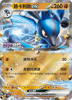 Lucario ex (Happy Set: Dragonite & Mewtwo & Camerupt & Sinistcha (Reward Pack) 005/006) #005