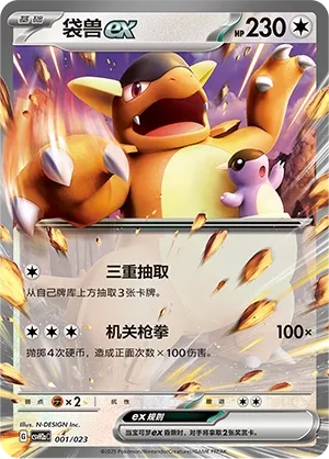 Kangaskhan ex (Happy Set: Lucario & Greninja & Zamazenta & Mabosstiff (Modification Pack) 001/023) #001