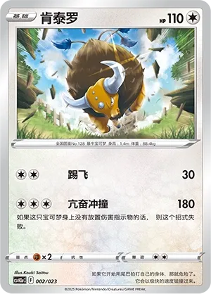 Tauros (Happy Set: Lucario & Greninja & Zamazenta & Mabosstiff (Modification Pack) 002/023) #002