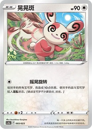 Spinda (Happy Set: Lucario & Greninja & Zamazenta & Mabosstiff (Modification Pack) 003/023) #003