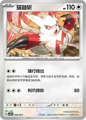 Zangoose (Happy Set: Lucario & Greninja & Zamazenta & Mabosstiff (Modification Pack) 004/023) #004