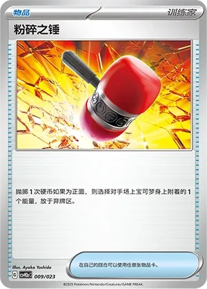 Crushing Hammer (Happy Set: Lucario & Greninja & Zamazenta & Mabosstiff (Modification Pack) 009/023) #009