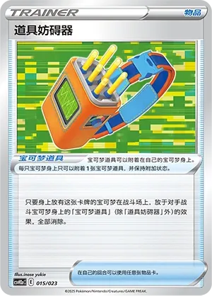Tool Jammer (Happy Set: Lucario & Greninja & Zamazenta & Mabosstiff (Modification Pack) 015/023) #015