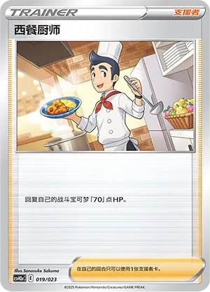 Cook (Happy Set: Lucario & Greninja & Zamazenta & Mabosstiff (Modification Pack) 019/023) #019
