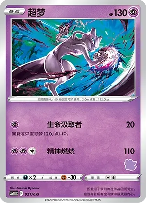 Mewtwo #021