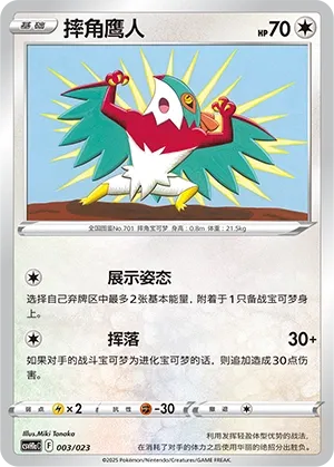 Hawlucha (Happy Set: Pikachu & Clefairy & Turtwig & Gimmighoul (Modification Pack) 003/023) #003