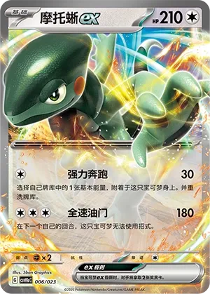 Cyclizar ex (Happy Set: Pikachu & Clefairy & Turtwig & Gimmighoul (Modification Pack) 006/023) #006