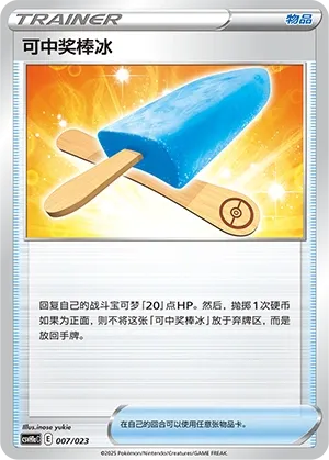 Lucky Ice Pop (Happy Set: Pikachu & Clefairy & Turtwig & Gimmighoul (Modification Pack) 007/023) #007