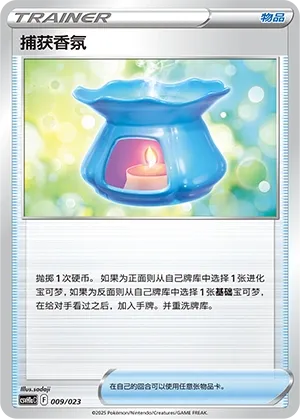 Capturing Aroma (Happy Set: Pikachu & Clefairy & Turtwig & Gimmighoul (Modification Pack) 009/023) #009
