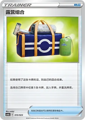 Camping Gear (Happy Set: Pikachu & Clefairy & Turtwig & Gimmighoul (Modification Pack) 010/023) #010