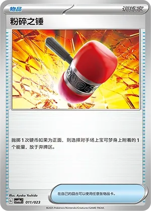 Crushing Hammer (Happy Set: Pikachu & Clefairy & Turtwig & Gimmighoul (Modification Pack) 011/023) #011