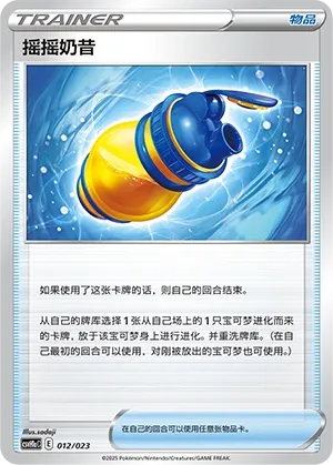 Boost Shake (Happy Set: Pikachu & Clefairy & Turtwig & Gimmighoul (Modification Pack) 012/023) #012
