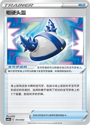 Rugged Helmet (Happy Set: Pikachu & Clefairy & Turtwig & Gimmighoul (Modification Pack) 013/023) #013