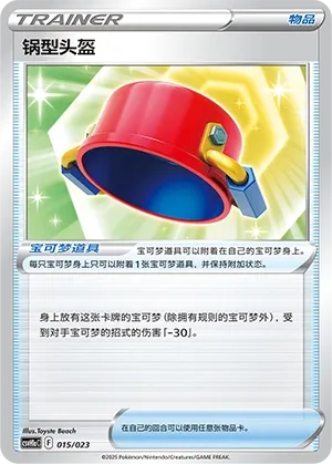 Pot Helmet (Happy Set: Pikachu & Clefairy & Turtwig & Gimmighoul (Modification Pack) 015/023) #015