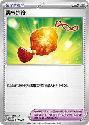 Bravery Charm (Happy Set: Pikachu & Clefairy & Turtwig & Gimmighoul (Modification Pack) 017/023) #017