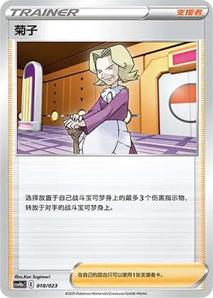 Agatha (Happy Set: Pikachu & Clefairy & Turtwig & Gimmighoul (Modification Pack) 018/023) #018