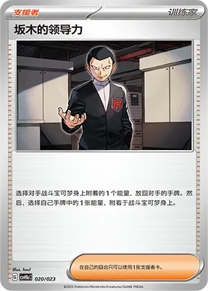 Giovanni's Charisma (Happy Set: Pikachu & Clefairy & Turtwig & Gimmighoul (Modification Pack) 020/023) #020