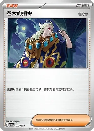 Boss's Orders (Happy Set: Pikachu & Clefairy & Turtwig & Gimmighoul (Modification Pack) 023/023) #023