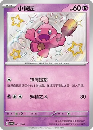 Tinkatink (Happy Set: Pikachu & Clefairy & Turtwig & Gimmighoul (Reward Pack) 001/006) #001