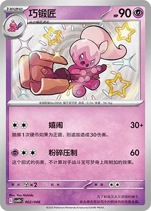 Tinkatuff (Happy Set: Pikachu & Clefairy & Turtwig & Gimmighoul (Reward Pack) 002/006) #002