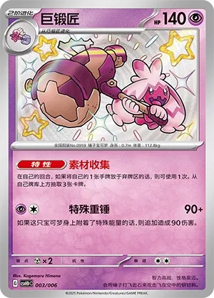 Tinkaton (Happy Set: Pikachu & Clefairy & Turtwig & Gimmighoul (Reward Pack) 003/006) #003