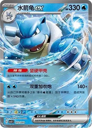 Blastoise ex #012