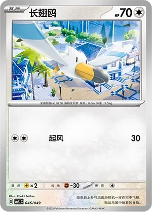 Wingull #046