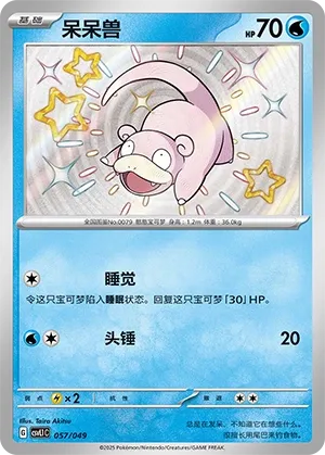 Slowpoke #057
