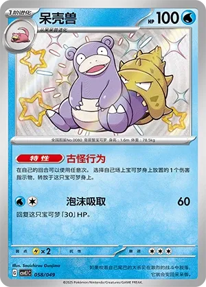 Slowbro #058