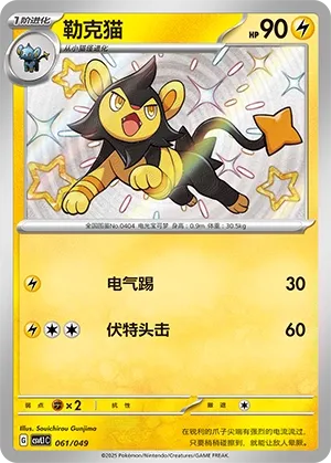 Luxio #061