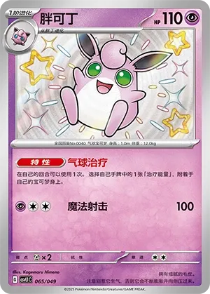 Wigglytuff #065