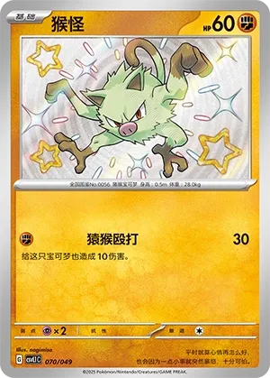 Mankey #070