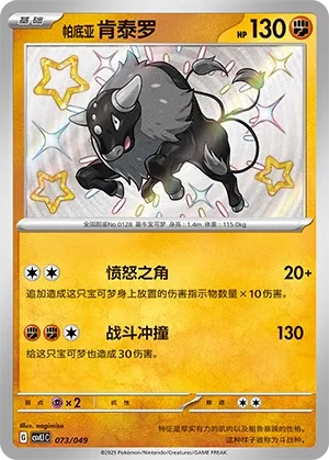 Paldean Tauros #073