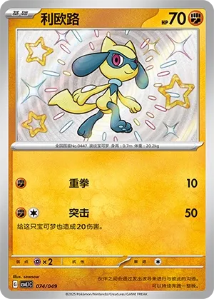Riolu #074