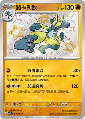 Lucario #075