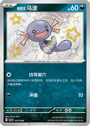 Paldean Wooper #077