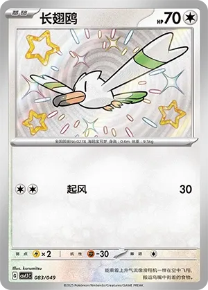 Wingull #083