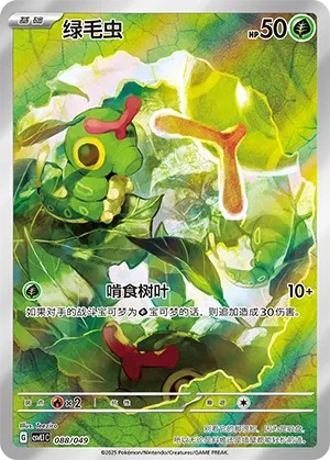 Caterpie #088
