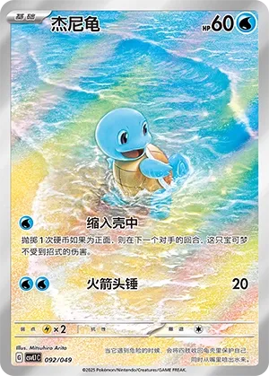 Squirtle #092