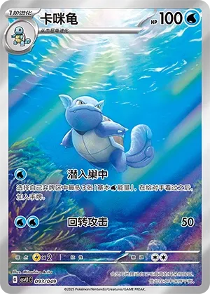 Wartortle #093
