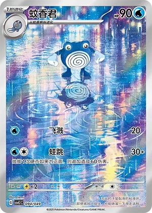 Poliwhirl #094