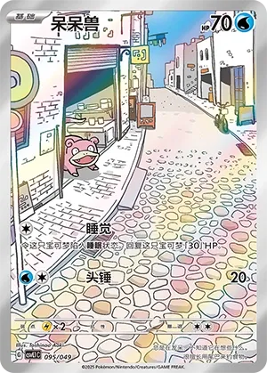 Slowpoke #095