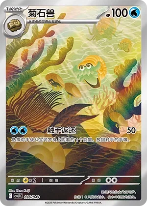 Omanyte #096