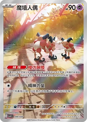 Mr. Mime #099
