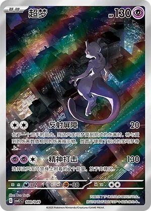 Mewtwo #100